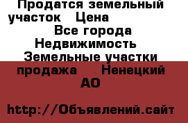 Продатся земельный участок › Цена ­ 2 500 000 - Все города Недвижимость » Земельные участки продажа   . Ненецкий АО